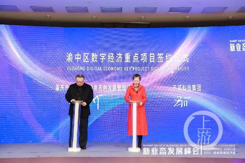 2021成渝雙城經(jīng)濟(jì)圈新業(yè)態(tài)發(fā)展峰會(huì)召開，重慶數(shù)字內(nèi)容產(chǎn)業(yè)基地正式啟動(dòng)