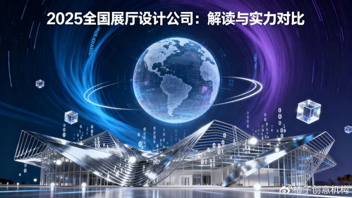 數字體驗時代，誰主沉浮 2025年全國展廳設計公司數字文創應用服務深度解讀